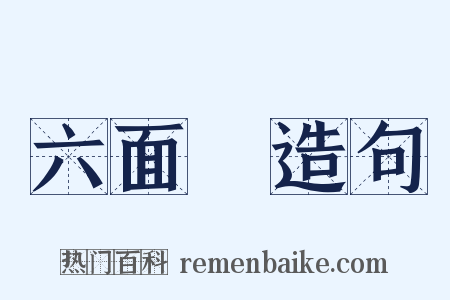 六面體造句是什么意思的图片